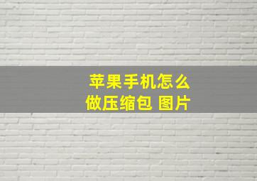 苹果手机怎么做压缩包 图片